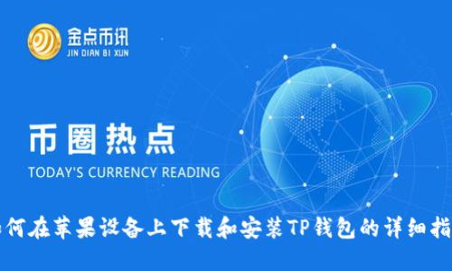 如何在苹果设备上下载和安装TP钱包的详细指南