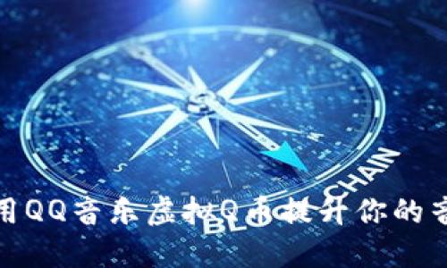 如何利用QQ音乐虚拟Q币提升你的音乐体验