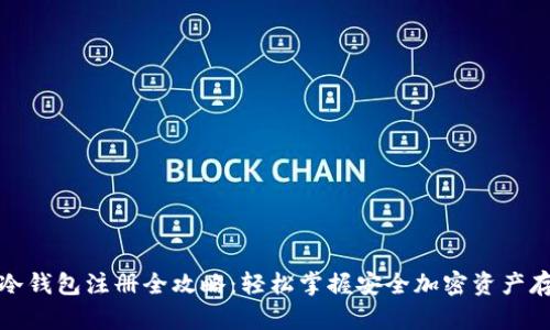 tp钱包冷钱包注册全攻略：轻松掌握安全加密资产存储技巧