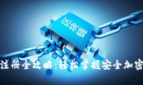 tp钱包冷钱包注册全攻略：轻松掌握安全加密资产存储技巧