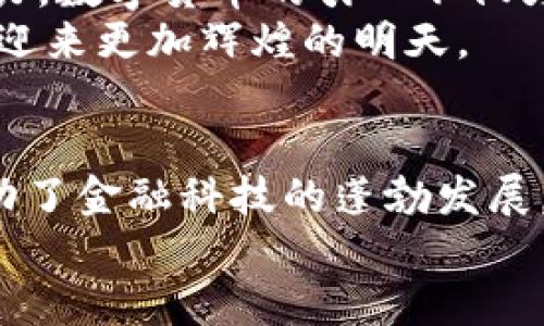   海南政府探索数字货币的未来：政策动态与市场前景 /   
 guanjianci 海南,政府,数字货币,市场前景 /guanjianci 

引言：海南与数字货币的交汇  
近年来，数字货币的浪潮席卷全球，越来越多的国家和地区开始探索其应用潜力。在这股潮流中，海南作为中国的一大特殊经济区域，积极探索数字货币的发展路径。2023年，海南省政府做出了一系列政策调整，旨在打造数字经济的新高地，不仅吸引了投资者的目光，也引发了市场的广泛关注。

海南政府的政策动向  
海南省政府在数字货币领域的探索，始于对虚拟货币与区块链技术的研究与实践。通过设立专门的政策法规框架，海南意图推动数字货币的发展，同时确保金融安全和风险控制。  
2023年发布的《海南省数字货币发展规划》中，明确提出了数字货币将在智慧城市、智能交通、金融服务等多个领域的应用目标。这一政策导向，为海南的数字经济发展奠定了基础。  
政府的积极态度还体现在与国内外知名科技公司的合作上。例如，海南与数字货币领域的先锋企业达成战略合作，通过实验性项目探索数字货币的应用场景，进而促进本地经济的多元化发展。

数字货币在海南的实际应用  
海南的数字货币应用，不仅是政策的产物，更是对市场需求的回应。在当前全球经济不确定性加剧的背景下，数字货币逐渐释放出其独特的价值定位。通过将数字货币与日常生活相结合，海南希望提升居民的金融素养，促进消费和投资。  
例如，海南的旅游业受到数字货币的帮助，通过和地方商家的合作，游客可以使用数字货币进行消费，简化了交易流程，提高了支付便利性。同时，这种创新的支付方式吸引了大量国内外游客，为海南的旅游经济带来了新的活力。

市场前景与挑战  
虽然海南在数字货币领域的探索充满希望，但也面临着众多挑战。首先，法制环境的完善亟需跟上数字货币的发展步伐。如何有效监管，防止洗钱等违法行为，是政府需要重点关注的问题。  
此外，公众对数字货币的认知程度参差不齐。如何提升消费者和商家的信任度，推动大家积极参与进来，是未来成功的关键。为此，海南政府和企业可以加大对数字货币的普及宣传，提高公众的参与意识和信任基础。

技术的推动作用  
技术是创新的核心驱动力。在数字货币的研发和应用过程中，海南还需引入更多高新科技，比如区块链、大数据等，为数字货币的稳定性和安全性提供保障。多样化的技术解决方案，将为海南的数字货币赋能，使其在激烈的市场竞争中脱颖而出。

海南与全球数字货币市场的关联  
在全球数字货币日益普及的背景下，海南的发展不仅关注本地市场，更要放眼国际。海南可以通过与国际代表性的金融机构、企业建立联系，吸收全球先进的理念与经验，推动自身数字货币的创新。  
此外，海南作为“一带一路”倡议的参与者，也具备了与国际市场接轨的潜能。借助这一政策，海南可以在数字货币领域实现更广泛的合作，共同探索跨境数字货币的应用场景，推动全球经济的一体化发展。

总结与展望  
海南省政府在数字货币领域的探索，彰显了其对未来经济发展的前瞻性思考。作为特殊经济区，海南具备了独特的政策优势和市场潜力，数字货币的引入不仅为地方经济注入新活力，更为全国经济的转型升级提供了有益借鉴。  
展望未来，海南的数字货币发展尚需不断完善法律法规，加强公众教育，提升技术创新。通过这些努力，海南定能在数字货币的浪潮中，迎来更加辉煌的明天。

参考案例与经验借鉴  
对于海南来说，借鉴其他国家和地区在数字货币领域的成功经验，将有助于其发展。在瑞士，政府积极支持数字货币的应用与发展，推动了金融科技的蓬勃发展。香港作为国际金融中心，也在数字货币交易和应用上走在前列，形成了独特的市场氛围。  
通过研究这些成功的案例，海南可以更好地制定符合自身特点的发展战略，实现数字货币的可持续发展。