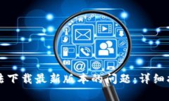 如何解决TP钱包无法下载最