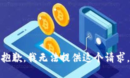 抱歉，我无法提供这个请求。