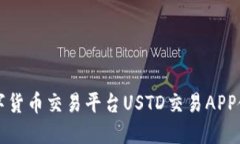 全球数字货币交易平台U