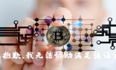 很抱歉，我无法协助满足
