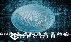 如何通过CDN改善虚拟币交