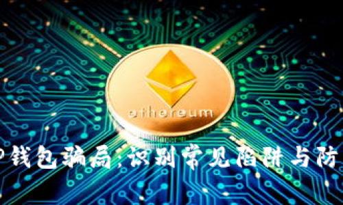 揭秘TP钱包骗局：识别常见陷阱与防范策略