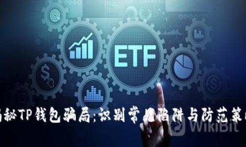 揭秘TP钱包骗局：识别常见陷阱与防范策略