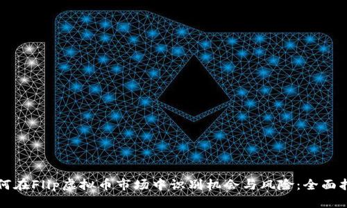如何在Flip虚拟币市场中识别机会与风险：全面指南