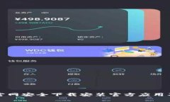 如何从TP钱包官网安全下载