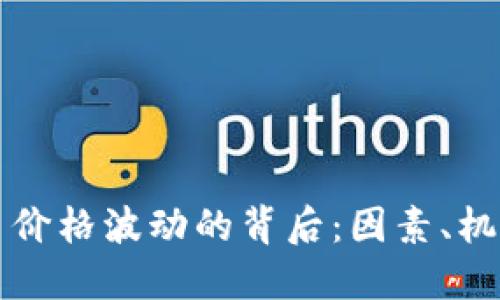 解读虚拟货币价格波动的背后：因素、机制与市场心理