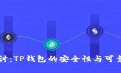 深入探讨：TP钱包的安全性