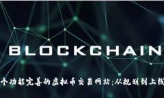 如何搭建一个功能完善的