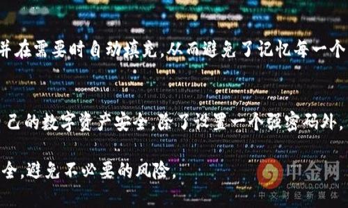 关于TP钱包密码的位数问题，通常TP钱包的密码长度设置为6至20位数，这一要求旨在确保用户账户的安全性。以下是关于TP钱包密码的具体说明：

TP钱包密码的重要性
在数字资产的管理中，钱包密码是保护用户资产的第一道防线。一个强密码能够有效防止黑客攻击和信息泄露。因此，用户选择一个复杂而独特的密码，十分重要。

TP钱包密码的设置要求
TP钱包通常要求密码包含多个字符类型，包括字母、数字及特殊符号。此外，密码的长度需要在6到20个字符之间，以增强安全性。用户在创建密码时，最好避免使用简单易猜的个人信息，例如生日、姓名或常见单词。

如何选择一个安全的TP钱包密码
以下是一些选择密码的建议：
ul
    listrong组合使用不同类型的字符：/strong使用大写字母、小写字母、数字及符号的组合，可以使密码更难被破解。/li
    listrong避免使用常见密码：/strong如“123456”、“password”等，这些密码非常容易被猜到。/li
    listrong使用短语而非单词：/strong可以考虑使用多个无关的单词组合成的短语，如“快乐的狗在公园”，并用符号和数字替代一部分字符。/li
    listrong定期更改密码：/strong即使密码足够复杂，定期更换密码也是一种良好的习惯。/li
/ul

密码管理工具的使用
为了帮助用户管理密码，许多人选择使用密码管理工具。这些工具可以安全地存储多个密码，并在需要时自动填充，从而避免了记忆每一个密码的繁琐。此外，许多密码管理器还提供生成复杂密码的功能，可以进一步提升账户安全性。

总结
TP钱包的密码设置没有固定的数字，但普遍建议用户选择6至20位复杂且独特的密码。保护自己的数字资产安全，除了设置一个强密码外，用户还需定期检查账户安全，保持警惕。

通过充分理解TP钱包密码的设置要求及相关的重要性，用户能更好地保护自己的数字资产安全，避免不必要的风险。