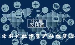 LTG虚拟币：探索新兴数字