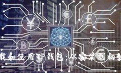 一步一步教你下载和使用