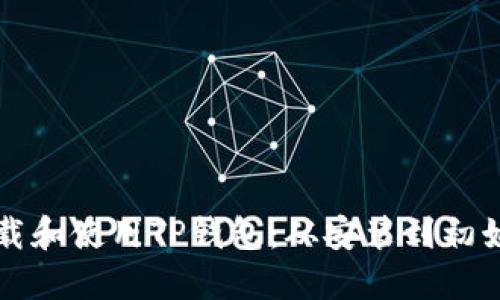 一步一步教你下载和使用TP钱包：从安装到初始设置的详细指南