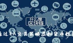 如何通过EA交易策略虚拟货