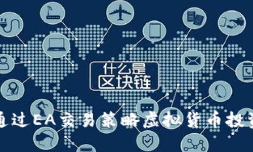 如何通过EA交易策略虚拟货币投资收益