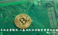 赛格币的全景解析：从基