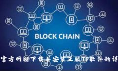 如何从官方网站下载并安
