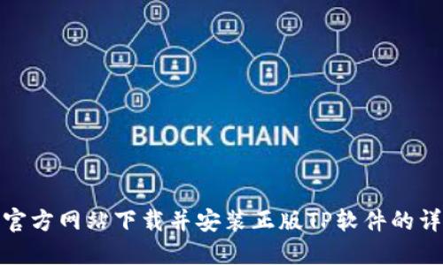 如何从官方网站下载并安装正版TP软件的详细步骤
