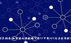 详尽指南：如何安全便捷