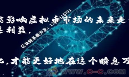   如何把握虚拟币交易时机：新手和老手必须知道的策略与技巧 / 
 guanjianci 虚拟币, 交易时机, 投资策略, 加密货币 /guanjianci 

引言：虚拟币交易的魅力
近年来，虚拟币如比特币、以太坊等在金融市场上的涌现，引起了全球的广泛关注。众多投资者希望通过这场数字货币的浪潮获取丰厚的回报。然而，成功的虚拟币交易不仅仅依赖运气，更需要对市场时机的敏锐把握。本文将深入探讨怎样判断交易时机，以及新手和老手在这个过程中的必要策略与技巧。

虚拟币市场的波动性
与传统金融市场相比，虚拟币市场的波动性显然更为剧烈。根据统计数据，某些加密货币一天之内的价格波动幅度可达到10%甚至更高。这种波动虽然为投资者带来了致富的可能性，但也极大地增加了投资风险。
在选择投资的时机时，了解市场波动的规律是至关重要的。从某种角度看，投资虚拟币就像是在海上航行，意味着随时需要调整航向应对迅速变化的环境。

技术分析的重要性
技术分析是判断虚拟币交易时机的一个重要工具。借助历史价格走势、交易量等数据，投资者可以绘制出价格趋势图，找到可能的支持位和阻力位。许多投资者选择利用加密货币分析工具，如TradingView等来帮助作出更加明智的决策。
在技术分析中，常见的一些指标包括相对强度指数（RSI）、布林带（Bollinger Bands）和移动平均线（MA）等。通过对这些指标的分析，投资者能够更好地识别买入和卖出的时机。

市场情绪的影响
除了技术分析，市场参与者的情绪同样会影响虚拟币的价格表现。社会媒体上的热门讨论、行业新闻、政策变化等都可引起市场情绪的波动。例如，当某个新项目吸引大量关注时，相关的虚拟币可能会迅速上涨；而当出现负面新闻时，甚至可能引发大规模抛售。
因此，保持对市场情绪的敏感，可以帮助投资者在关键时刻做出更快的反应，抓住短期的交易机会。

新手投资者的策略
对于刚入场的新手投资者，建议采取“逐步投入”的策略。初期可以选择在市场相对稳定的时段买入小额虚拟币，通过长期持有来应对市场的波动。这种方式能够降低入场风险，同时积累对市场的理解。
此外，新手应当始终保持学习的态度，关注市场动态和交易技巧的提升。可以通过参加网络研讨会、浏览专业网站和阅读书籍等方式，提升自己的交易水平。

老手投资者的心态与技巧
在虚拟币投资领域，老手往往具备更高的市场敏感度。在面对剧烈波动时，他们能够更冷静地做出决策。老手会依据已有的市场经验进行短线交易，并合理设置止损和止盈点，以控制风险。
此外，老手还能够利用各种投资工具，如期权和期货来对冲风险，从而保护自己的投资组合。尽管风险管理对于所有投资者来说都是重要的，但对于老手而言，更是成功的关键所在。

风险管理：不可或缺的环节
投资虚拟币的过程伴随着极高的风险，因此风险管理是每位投资者都必须重视的环节。首先，投资者应当明确自己的风险承受能力，并据此制定合理的投资计划。
其次，投资者还需多元化资产配置，避免将资金全部投入单一虚拟币。通过构建一个多样化的投资组合，可以有效降低整体风险。
最后，不要忘记使用止损工具，这能帮助你在市场出现不利情况时及时采取措施，避免重大损失。

未来的市场机会与挑战
虚拟币的迅猛发展在为投资者带来丰厚回报的同时，也伴随着诸多不确定性。例如，相关法律法规的变化、市场参与者的心理波动等都可能影响虚拟币市场的未来走势。因此，投资者在抓住机会的同时，也需要时刻关注这些潜在的挑战。
随着技术的进步，区块链和虚拟币市场还会不断涌现出新的机会。投资者应当积极探索这些变化，寻找更多的投资机会，以提升自己的长远利益。

结语：把握时机，实现财富自由
虚拟币交易并不是一件简单的事情，正确的时机把握和科学的投资策略显得尤为重要。无论是新手还是老手，只有不断学习、适应市场变化，才能更好地在这个瞬息万变的环境中生存和发展。只要我们保持冷静的心态，合理控制风险，就能够在虚拟币的世界中找到属于自己的成功之路。
