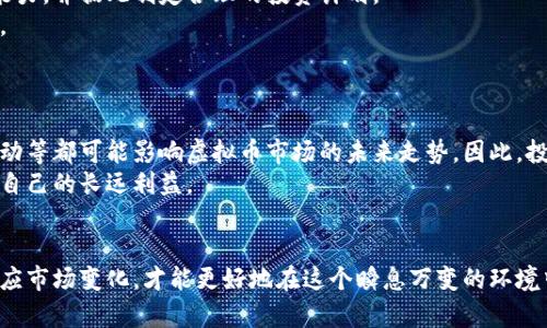   如何把握虚拟币交易时机：新手和老手必须知道的策略与技巧 / 
 guanjianci 虚拟币, 交易时机, 投资策略, 加密货币 /guanjianci 

引言：虚拟币交易的魅力
近年来，虚拟币如比特币、以太坊等在金融市场上的涌现，引起了全球的广泛关注。众多投资者希望通过这场数字货币的浪潮获取丰厚的回报。然而，成功的虚拟币交易不仅仅依赖运气，更需要对市场时机的敏锐把握。本文将深入探讨怎样判断交易时机，以及新手和老手在这个过程中的必要策略与技巧。

虚拟币市场的波动性
与传统金融市场相比，虚拟币市场的波动性显然更为剧烈。根据统计数据，某些加密货币一天之内的价格波动幅度可达到10%甚至更高。这种波动虽然为投资者带来了致富的可能性，但也极大地增加了投资风险。
在选择投资的时机时，了解市场波动的规律是至关重要的。从某种角度看，投资虚拟币就像是在海上航行，意味着随时需要调整航向应对迅速变化的环境。

技术分析的重要性
技术分析是判断虚拟币交易时机的一个重要工具。借助历史价格走势、交易量等数据，投资者可以绘制出价格趋势图，找到可能的支持位和阻力位。许多投资者选择利用加密货币分析工具，如TradingView等来帮助作出更加明智的决策。
在技术分析中，常见的一些指标包括相对强度指数（RSI）、布林带（Bollinger Bands）和移动平均线（MA）等。通过对这些指标的分析，投资者能够更好地识别买入和卖出的时机。

市场情绪的影响
除了技术分析，市场参与者的情绪同样会影响虚拟币的价格表现。社会媒体上的热门讨论、行业新闻、政策变化等都可引起市场情绪的波动。例如，当某个新项目吸引大量关注时，相关的虚拟币可能会迅速上涨；而当出现负面新闻时，甚至可能引发大规模抛售。
因此，保持对市场情绪的敏感，可以帮助投资者在关键时刻做出更快的反应，抓住短期的交易机会。

新手投资者的策略
对于刚入场的新手投资者，建议采取“逐步投入”的策略。初期可以选择在市场相对稳定的时段买入小额虚拟币，通过长期持有来应对市场的波动。这种方式能够降低入场风险，同时积累对市场的理解。
此外，新手应当始终保持学习的态度，关注市场动态和交易技巧的提升。可以通过参加网络研讨会、浏览专业网站和阅读书籍等方式，提升自己的交易水平。

老手投资者的心态与技巧
在虚拟币投资领域，老手往往具备更高的市场敏感度。在面对剧烈波动时，他们能够更冷静地做出决策。老手会依据已有的市场经验进行短线交易，并合理设置止损和止盈点，以控制风险。
此外，老手还能够利用各种投资工具，如期权和期货来对冲风险，从而保护自己的投资组合。尽管风险管理对于所有投资者来说都是重要的，但对于老手而言，更是成功的关键所在。

风险管理：不可或缺的环节
投资虚拟币的过程伴随着极高的风险，因此风险管理是每位投资者都必须重视的环节。首先，投资者应当明确自己的风险承受能力，并据此制定合理的投资计划。
其次，投资者还需多元化资产配置，避免将资金全部投入单一虚拟币。通过构建一个多样化的投资组合，可以有效降低整体风险。
最后，不要忘记使用止损工具，这能帮助你在市场出现不利情况时及时采取措施，避免重大损失。

未来的市场机会与挑战
虚拟币的迅猛发展在为投资者带来丰厚回报的同时，也伴随着诸多不确定性。例如，相关法律法规的变化、市场参与者的心理波动等都可能影响虚拟币市场的未来走势。因此，投资者在抓住机会的同时，也需要时刻关注这些潜在的挑战。
随着技术的进步，区块链和虚拟币市场还会不断涌现出新的机会。投资者应当积极探索这些变化，寻找更多的投资机会，以提升自己的长远利益。

结语：把握时机，实现财富自由
虚拟币交易并不是一件简单的事情，正确的时机把握和科学的投资策略显得尤为重要。无论是新手还是老手，只有不断学习、适应市场变化，才能更好地在这个瞬息万变的环境中生存和发展。只要我们保持冷静的心态，合理控制风险，就能够在虚拟币的世界中找到属于自己的成功之路。
