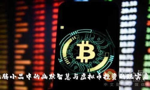 沈腾小品中的幽默智慧与虚拟币投资的现实启示