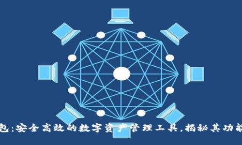 : TP钱包：安全高效的数字资产管理工具，揭秘其功能与特色