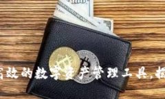 : TP钱包：安全高效的数字
