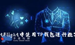 如何在TestFlight中使用TP钱