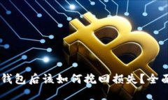 zíti虚拟币转错钱包后该如