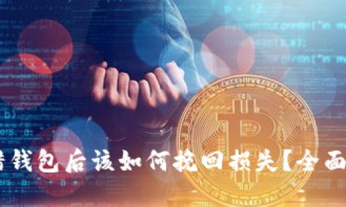 zíti虚拟币转错钱包后该如何挽回损失？全面指南与应对策略