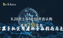 探索TP钱包：苹果手机使用