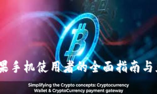 探索TP钱包：苹果手机使用者的全面指南与免费版功能解析