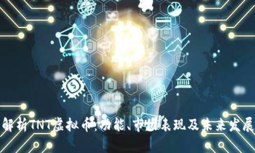 深入解析TNT虚拟币：功能、市场表现及未来发展趋势