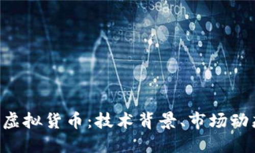 全面解读ICR虚拟货币：技术背景、市场动态与未来潜力