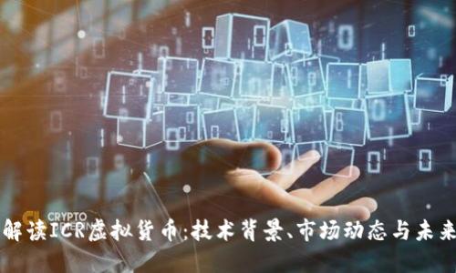 全面解读ICR虚拟货币：技术背景、市场动态与未来潜力