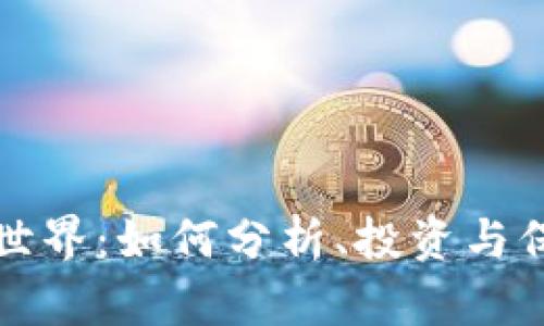探索虚拟货币的世界：如何分析、投资与保障你的数字资产