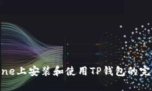 在iPhone上安装和使用TP钱包的完整指南