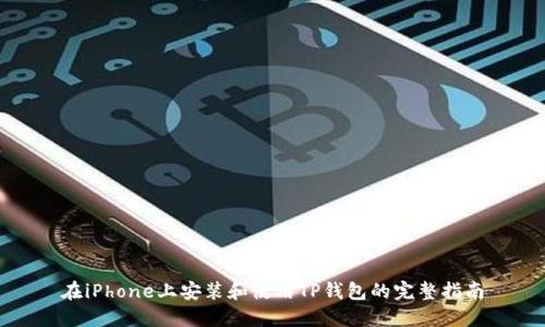 在iPhone上安装和使用TP钱包的完整指南