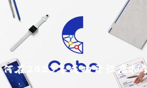 新手入门：如何在2023年成功开设虚拟货币交易账户