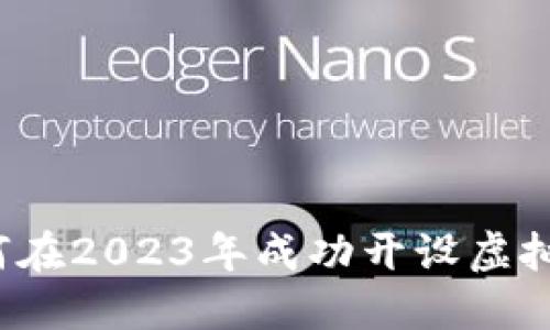 新手入门：如何在2023年成功开设虚拟货币交易账户