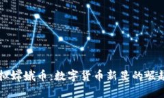 深入探讨虚拟嫦娥币：数