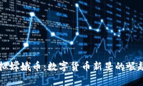 深入探讨虚拟嫦娥币：数字货币新星的崛起与未来潜力