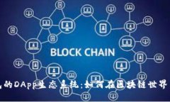 深入解析TP钱包的DApp生态