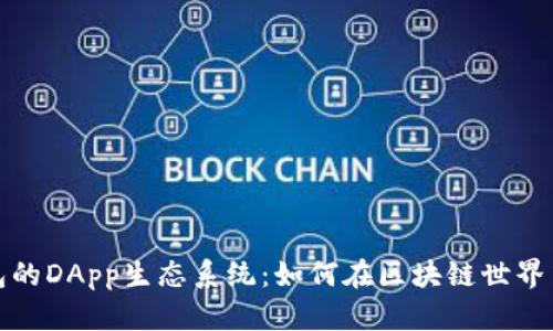深入解析TP钱包的DApp生态系统：如何在区块链世界中获取最佳体验