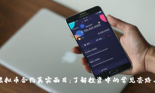 揭示虚拟币合约真实面目：了解投资中的常见套路与陷阱